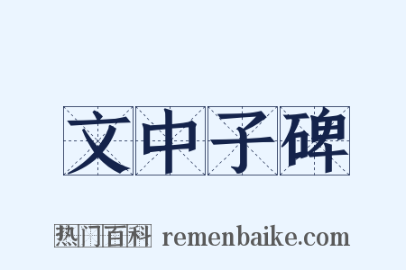 文中子碑是什么意思的图片